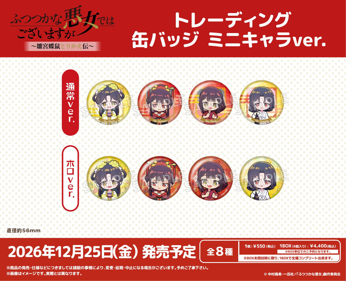 TVアニメ「ふつつかな悪女ではございますが ~雛宮蝶鼠とりかえ伝~」 トレーディング缶バッジ ミニキャラver.