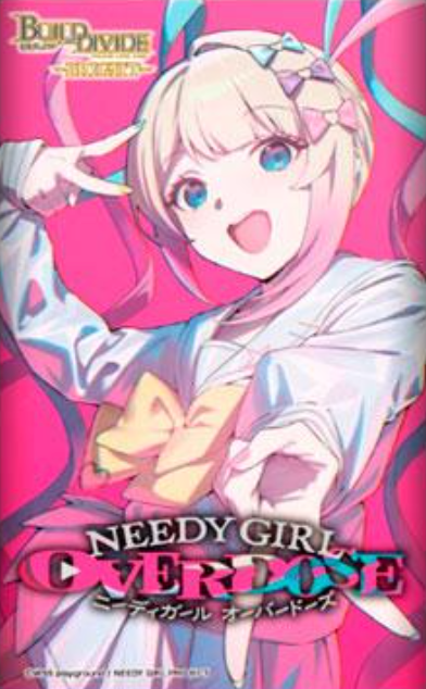 (1)ビルディバイド -ブライト- ブースターパック TVアニメ『NEEDY GIRL OVERDOSE』※7月26日まで受付