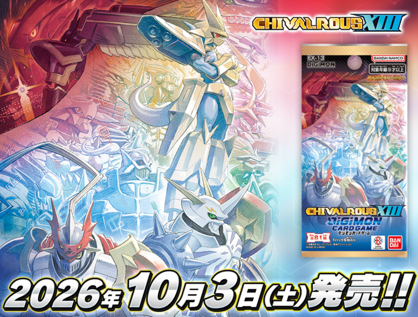 (1)デジモンカードゲーム エクストラブースター CHIVALROUS XIII 【EX-13】
