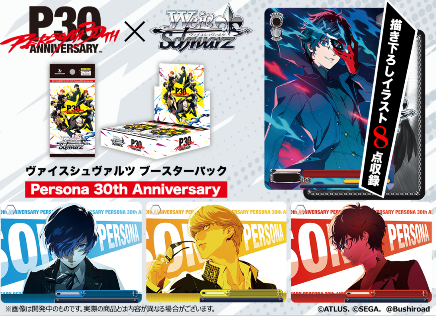 ヴァイスシュヴァルツ ブースターパック Persona 30th Anniversary ※9月9日まで受付