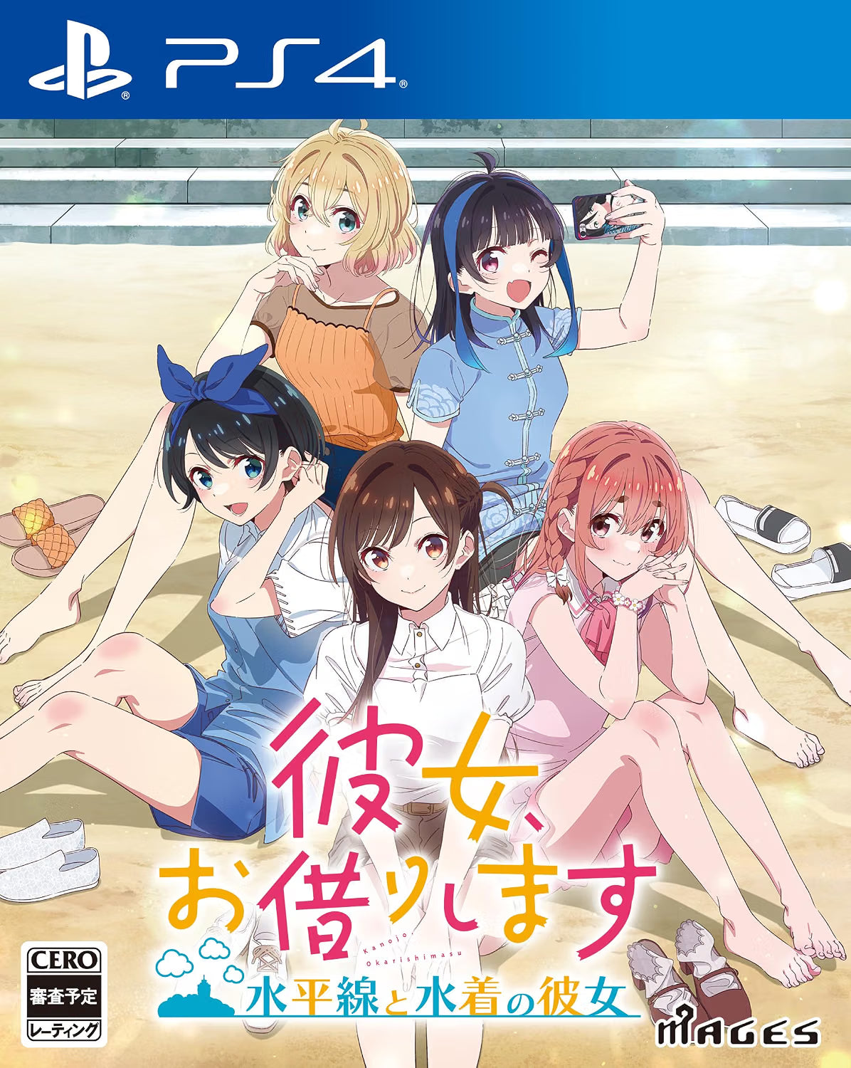 彼女、お借りします ~水平線と水着の彼女~ PS4
