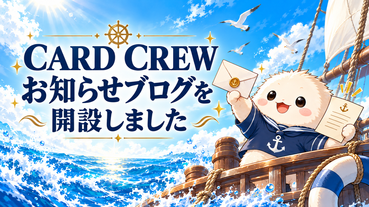CARD CREW お知らせブログを開設しました。海と船を背景に、手紙を持った白い船員キャラクター。