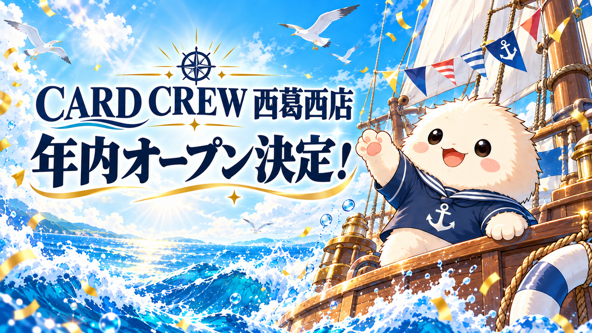 CARD CREW 西葛西店 年内オープン決定！海と帆船を背景に、手を振る白い船員キャラクター。