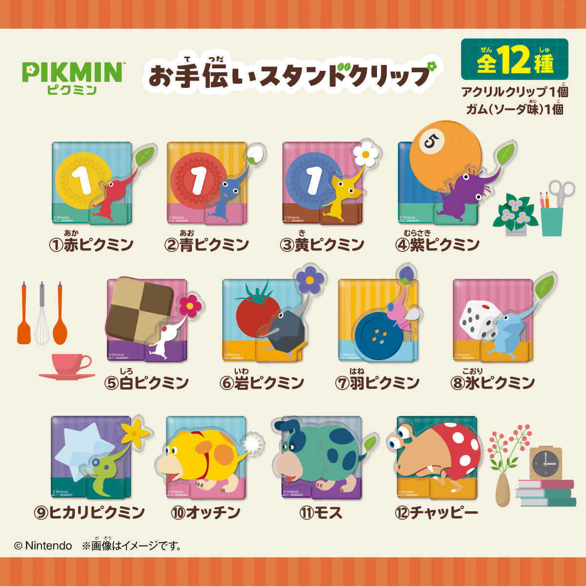 ピクミン お手伝いスタンドクリップ（14個入り）