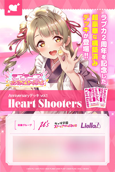 ラブライブ！シリーズ オフィシャルカードゲーム Anniversaryデッキ vol.1 Heart Shooters
