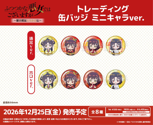 TVアニメ「ふつつかな悪女ではございますが ～雛宮蝶鼠とりかえ伝～」　トレーディング缶バッジ ミニキャラver.