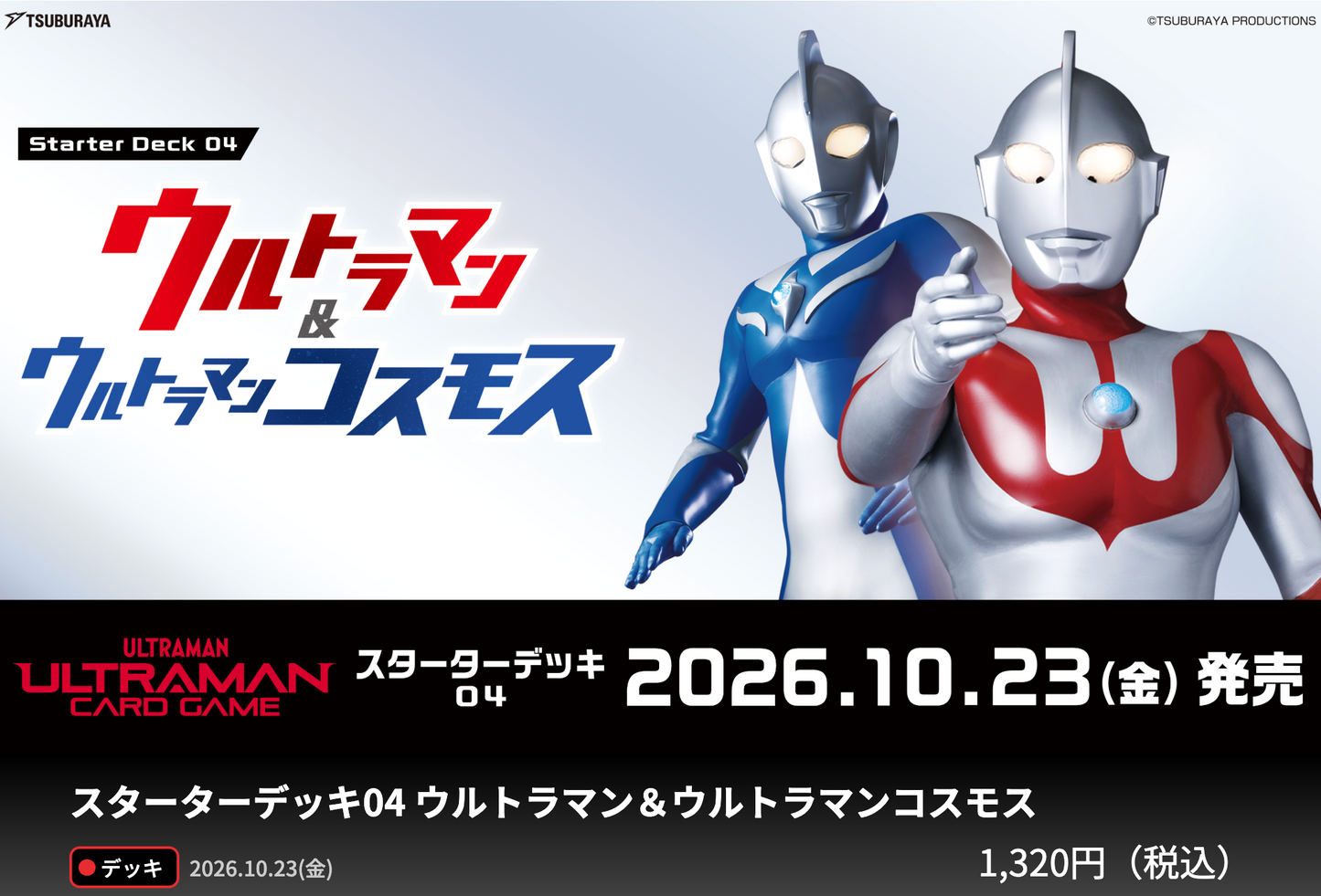(1)ウルトラマン カードゲーム スターターデッキ04 ウルトラマン＆ウルトラマンコスモス ※8月2日まで受付
