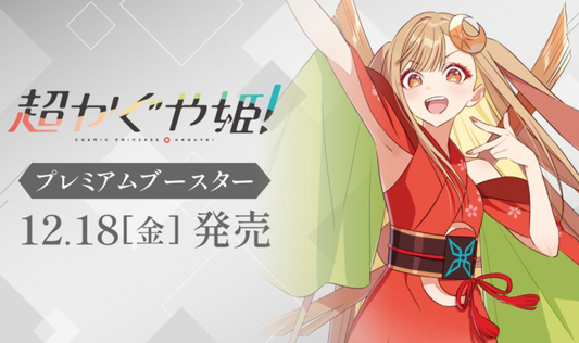 【2026年12月18日発売 予約商品】ヴァイスシュヴァルツ プレミアムブースター 超かぐや姫！※9月22日まで受付