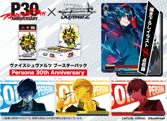 ヴァイスシュヴァルツ ブースターパック Persona 30th Anniversary ※9月9日まで受付