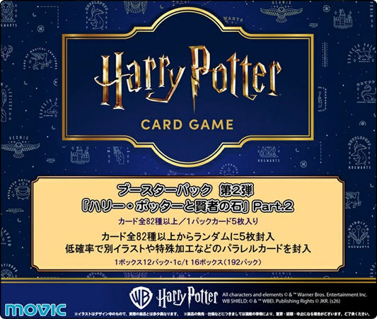 (1)Harry Potter カードゲーム ブースターパック 「ハリー・ポッターと賢者の石」Part.2 ※6月10日まで受付