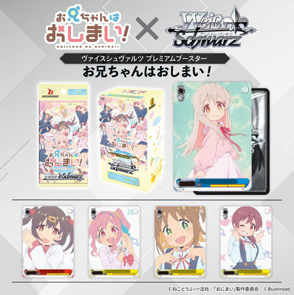 ヴァイスシュヴァルツ プレミアムブースター お兄ちゃんはおしまい！