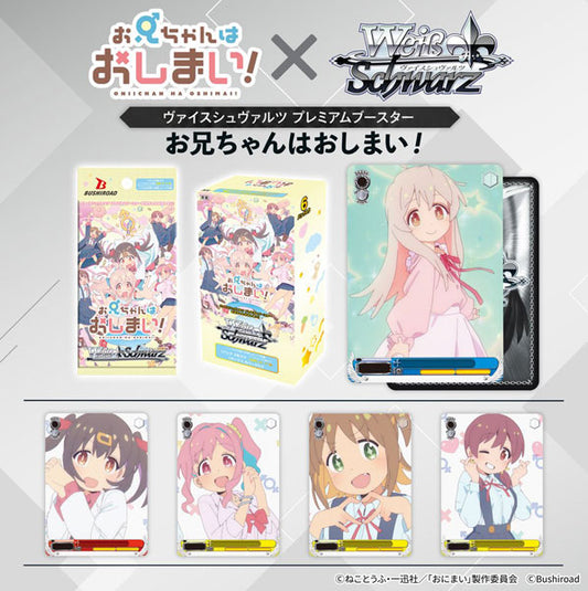 ヴァイスシュヴァルツ プレミアムブースター お兄ちゃんはおしまい！