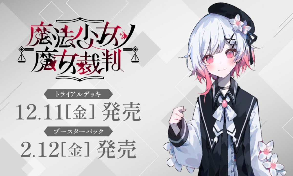 ヴァイスシュヴァルツ ブースターパック 魔法少女ノ魔女裁判