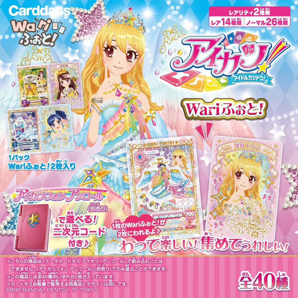 アイカツ！Wariふぉと！