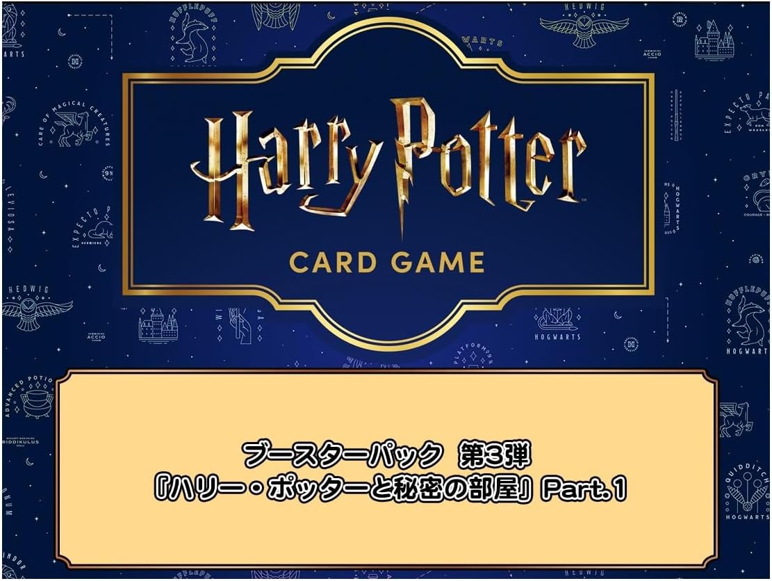 Harry Potter カードゲーム ブースターパック「ハリー・ポッターと秘密の部屋」Part.1