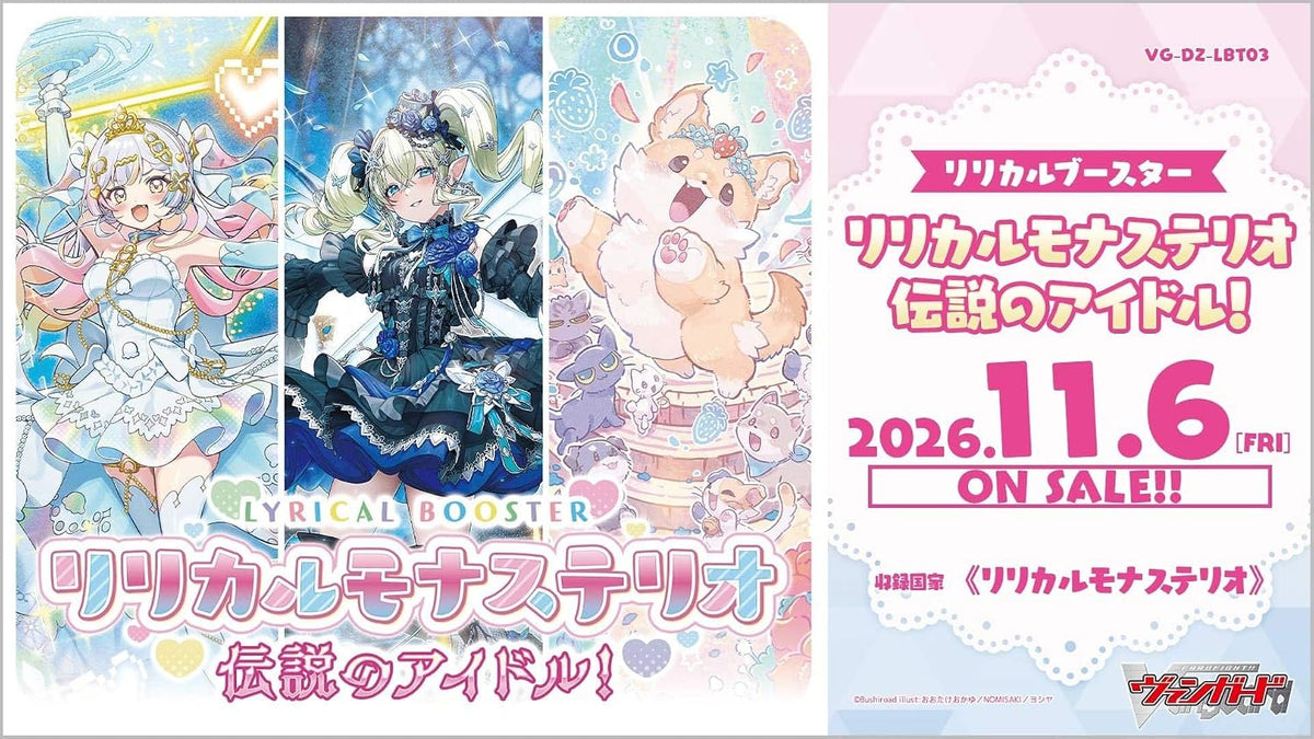 カードファイトヴァンガード VG-DZ-LBT03 リリカルブースター リリカルモナステリオ 伝説のアイドル！