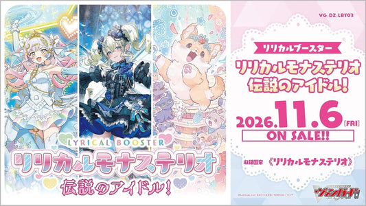 カードファイトヴァンガード VG-DZ-LBT03 リリカルブースター リリカルモナステリオ 伝説のアイドル！