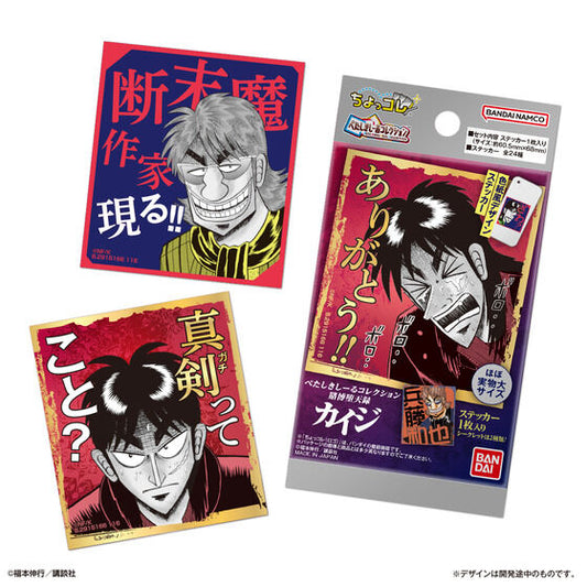 ぺたしきシールコレクション 賭博堕天録カイジ