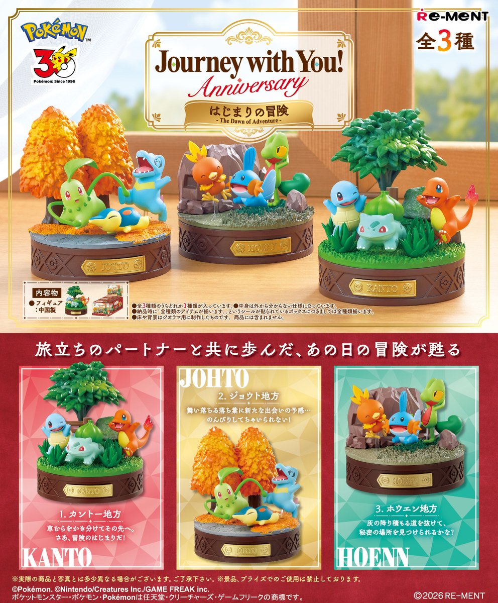 ポケモン Journey with You！Anniversary はじまりの冒険