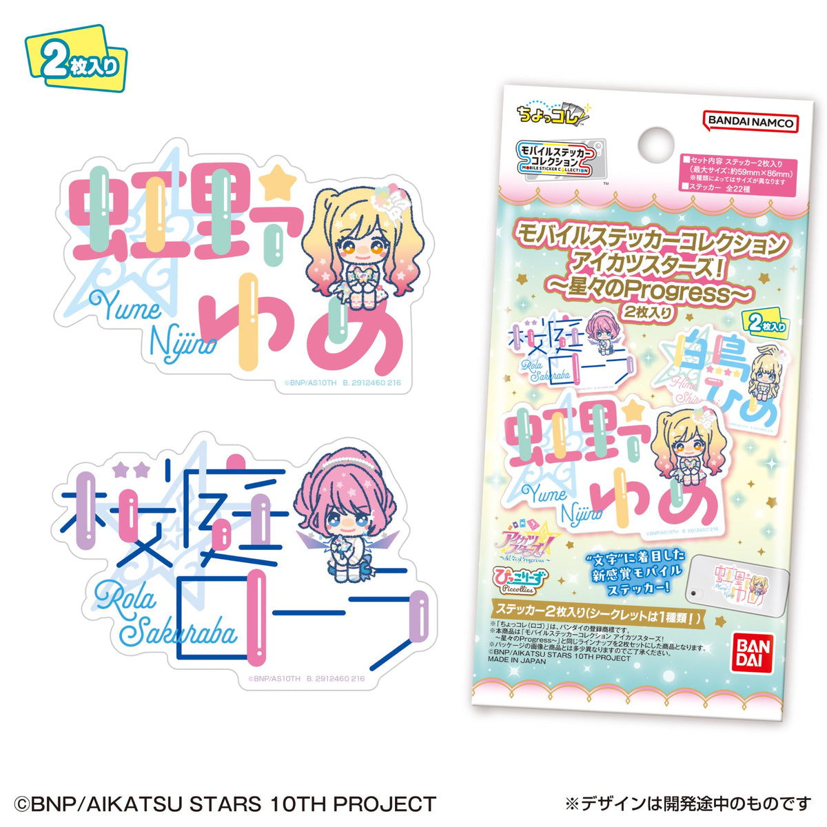 モバイルステッカーコレクション アイカツスターズ！～星々のProgress～ 2枚入り