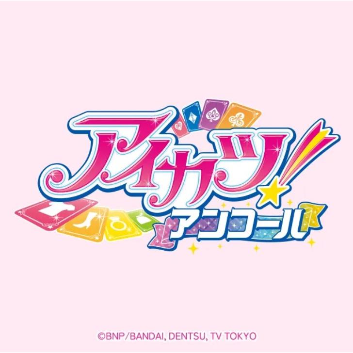 アイカツ！アンコール 1ポケットカードファイル