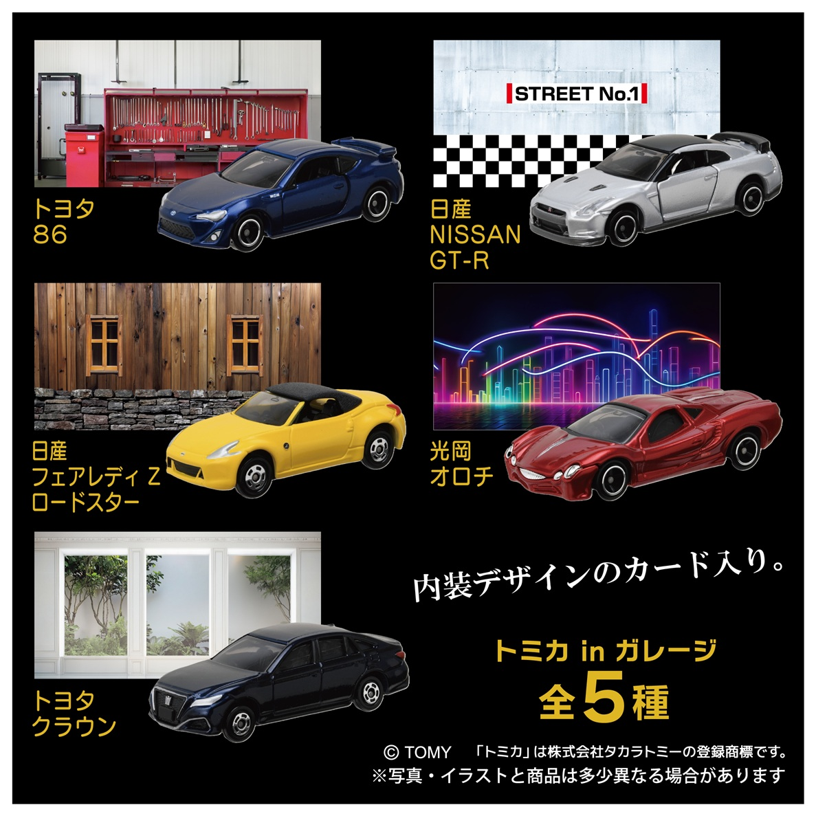 【数量限定生産】トミカｉｎガレージ２（5個入り）
