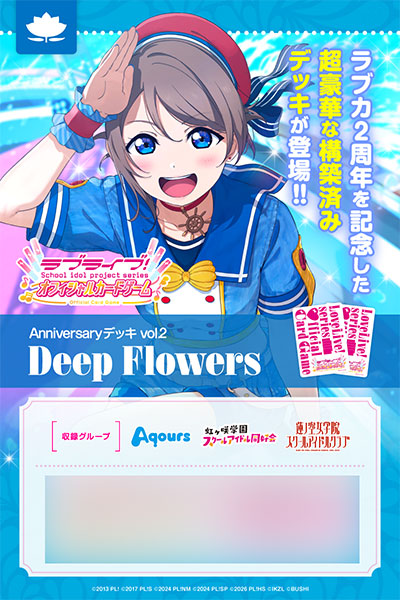 ラブライブ！シリーズ オフィシャルカードゲーム Anniversaryデッキ vol.2 Deep Flowers