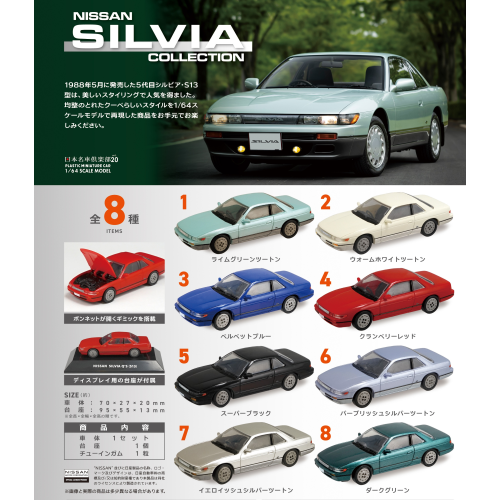 NISSAN SILVIA Collection（10個入り）