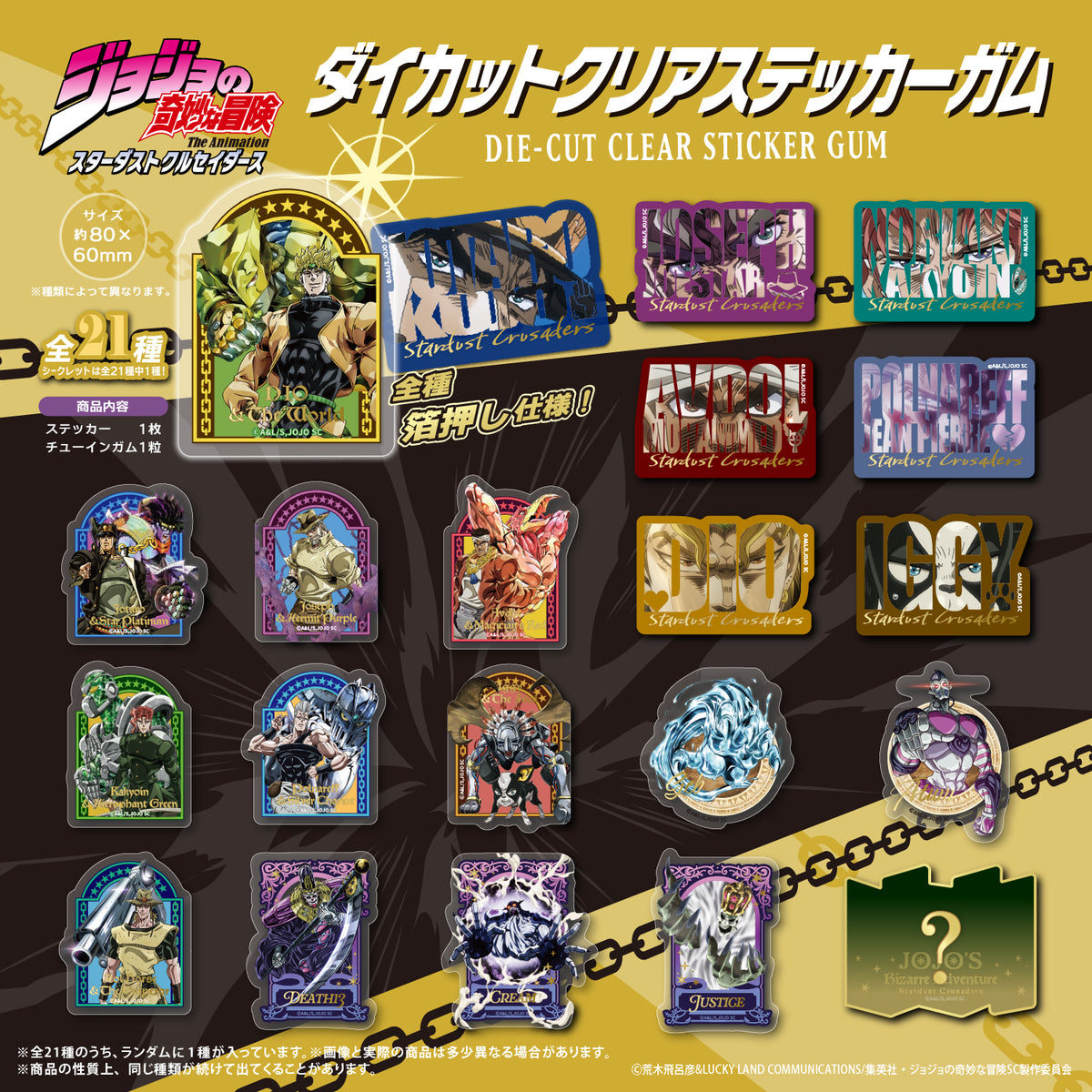 ジョジョの奇妙な冒険　スターダストクルセイダース　ダイカットクリアステッカーガム