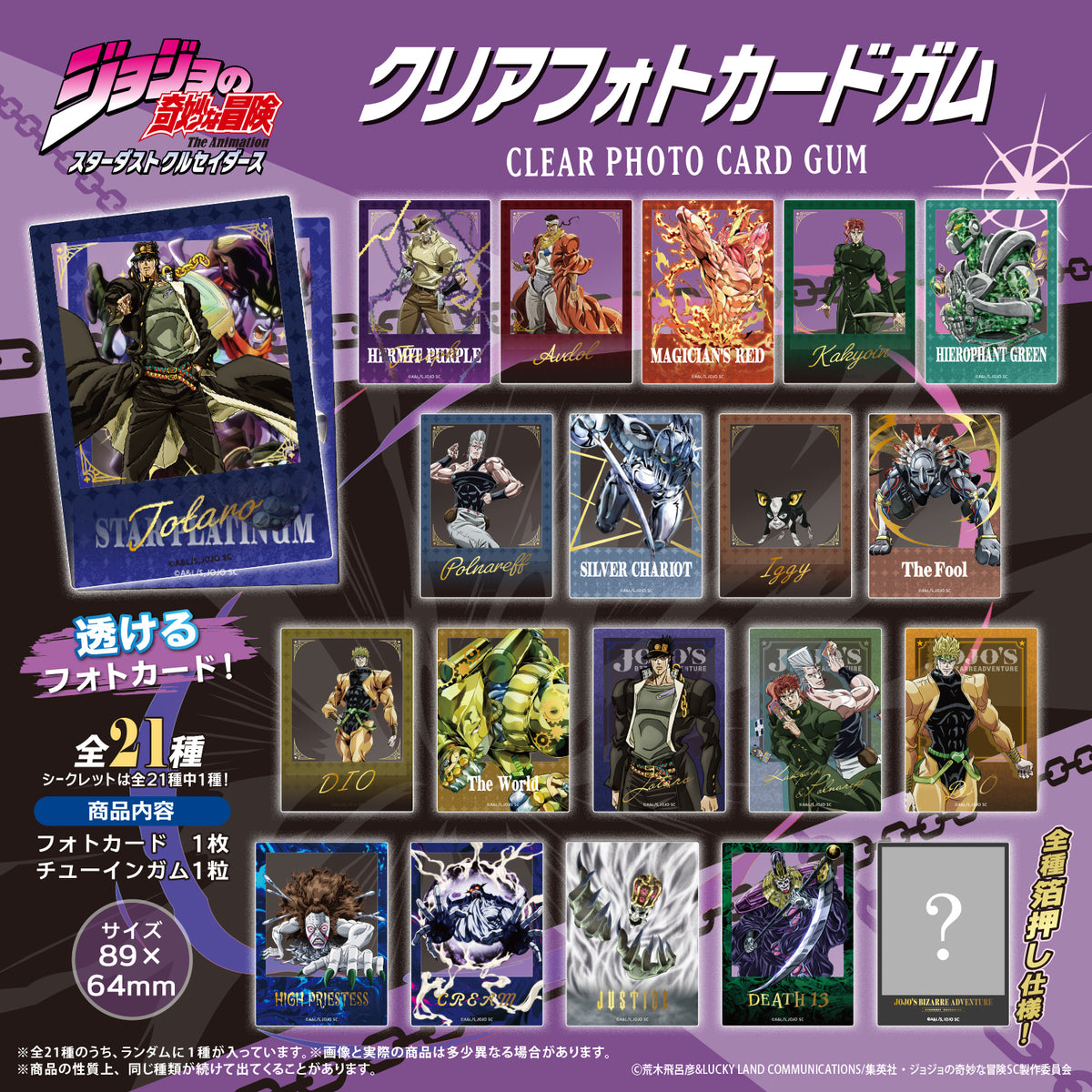ジョジョの奇妙な冒険　スターダストクルセイダース　クリアフォトカードガム